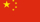 Country Specific Information - China 